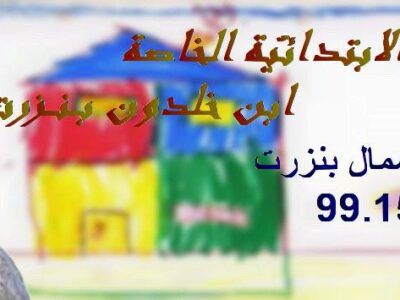 École Privée Ibn Khladoun Bizerte-ابن خلدون