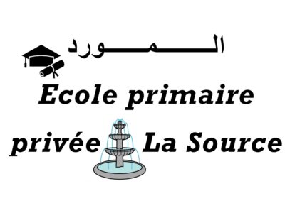 École Privée La Source-المورد