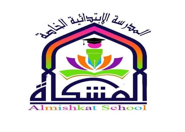 École Privée Al Mishkat-المشكاة