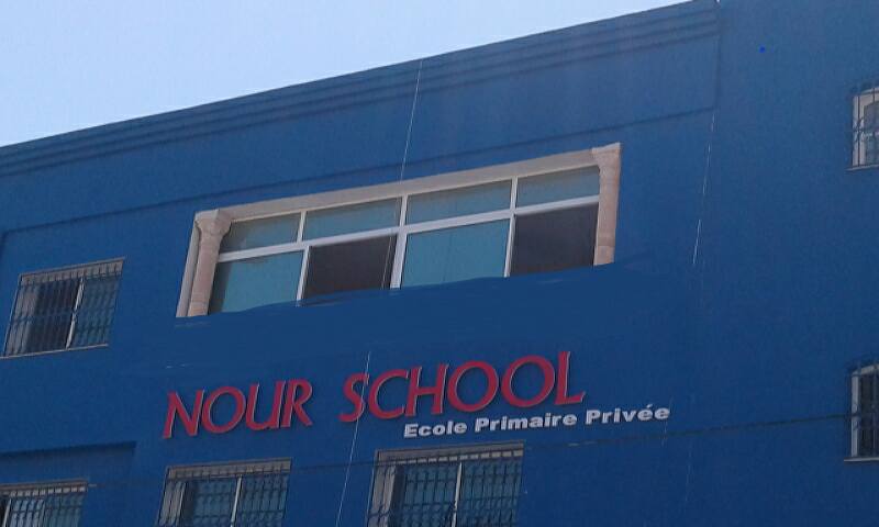 École Privée Nour School-نور سكول طبلبو