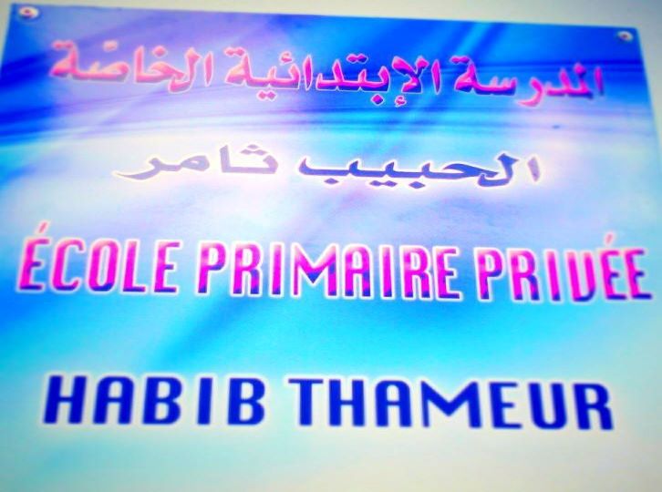 École Habib Thameur Tunis-الحبيب ثامر