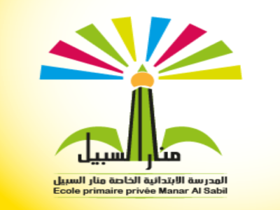 École Privée Manar El Sabil-منارالسبيل