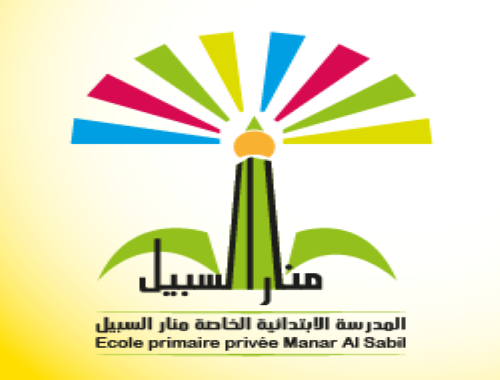 École Privée Manar El Sabil-منارالسبيل