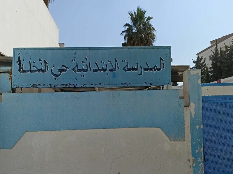 École Cité Nakhla Bizerte-حي النخلة