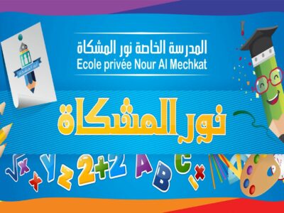 École Nour Al Mechkat-نور المشكاة