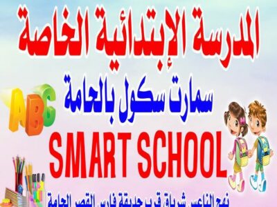 Smart School El Hamma-سمارت سكول