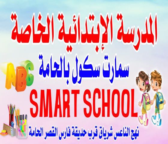 Smart School El Hamma-سمارت سكول