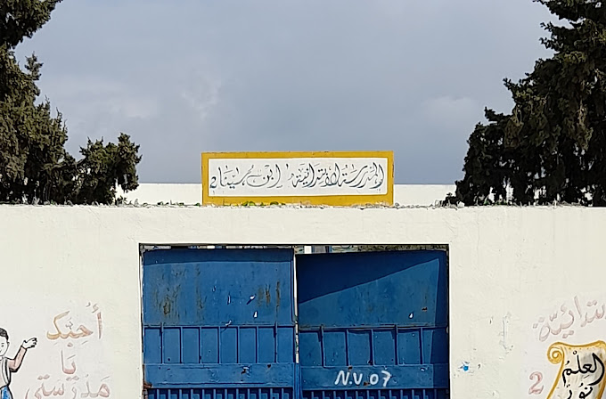 École Primaire Ibn Sina 2-ابن سينا