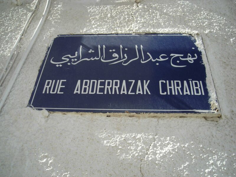 É. Rue Abderrazak Chraibi-عبد الرزاق الشرايبي