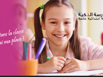 École Privée Smart School-الذكية