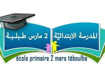 École Primaire 2 Mars Téboulba