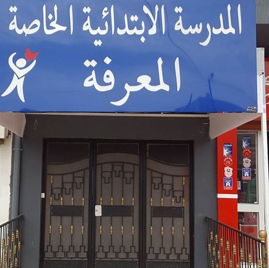 École Privée Al Maarifa Jedeida-المعرفة