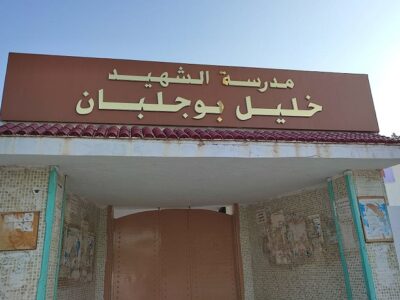 École Al Hosna -Khalil Boujelben-الحسنى