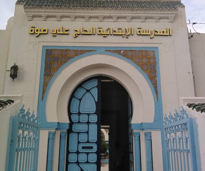 École Haj Ali Soua Ksar Hellal-علي صوة