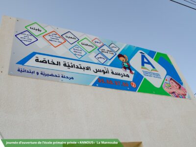 École Privée Annous Denden-أنوس