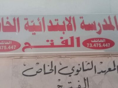 École Privée Al Fath Ksar Hellal-الفتح