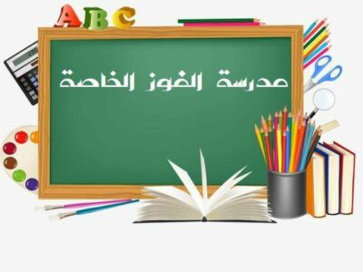 École Privée Ramz El Fawz Téboulba-رمز الفوز