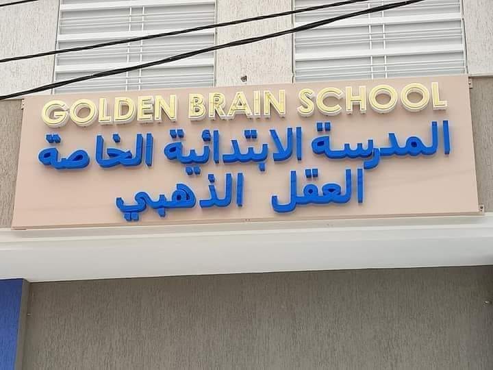 École Golden Brain Zéramdine-العقل الذهبي