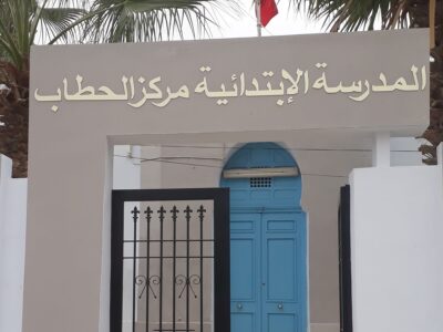 École Primaire Markez El Hattab-مركز الحطاب