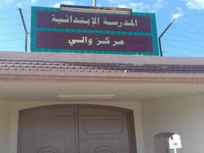 École Primaire Markez Ouali-مركز والي