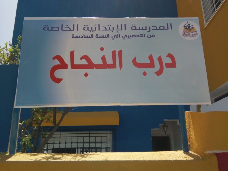 École Darb Ennajeh- درب النجاح