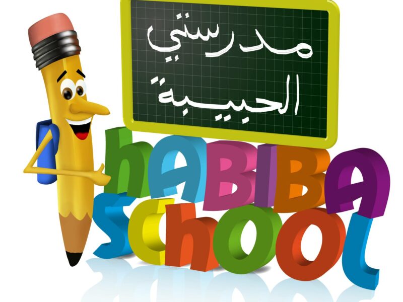 Habiba School Fouchana-حبيبة سكول