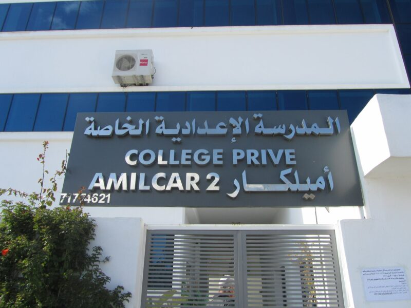 Collège Privé Amilcar 2- أميلكار