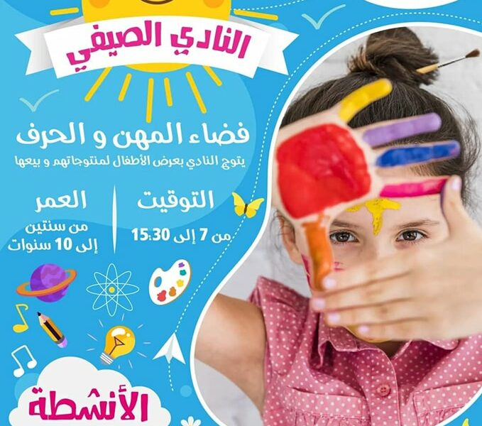 Club d’Été Crea'Kids-فضاء الطفل المبدع