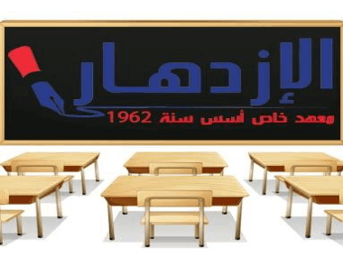 Collège L'Essor Culturel-الازدهار الثقافي