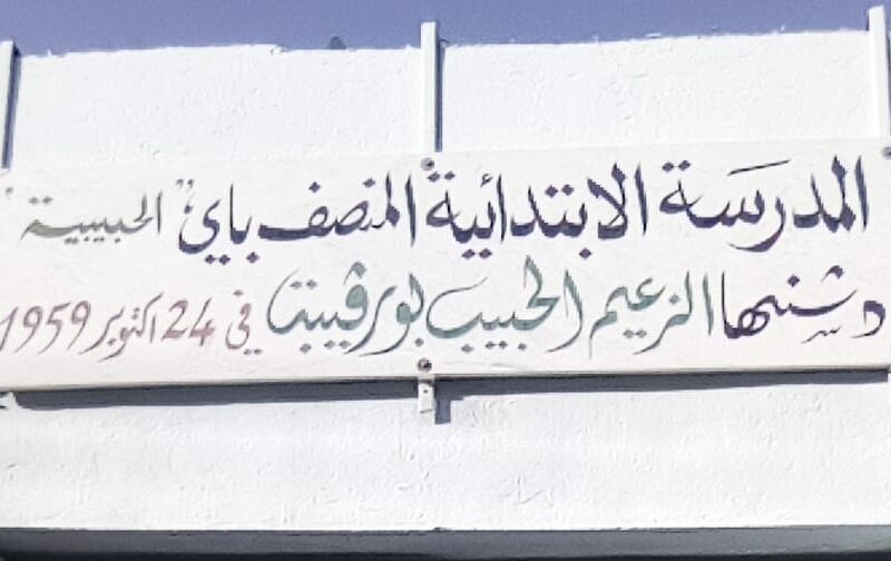 École Publique Moncef Bey Sousse-المنصف باي