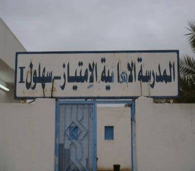 École Publique Al Emtiez Sahloul 1-الإمتياز