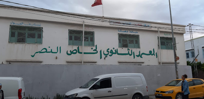 Collège Lycée Privé Ennasr-النصر حي التضامن