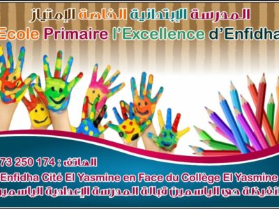 École L'Excellence d'Enfidha-طريق الإمتياز