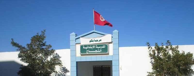 École Publique Ennajeh Cité El Riadh-النجاح