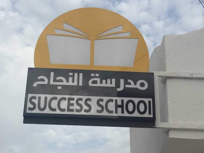 École Privée Success School- النجاح