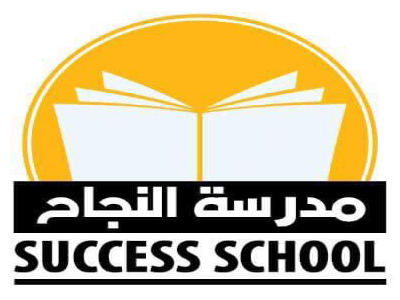 École Privée Success School- النجاح