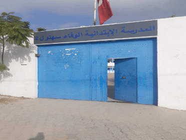 École Publique Al Wafa Sousse-الوفاء